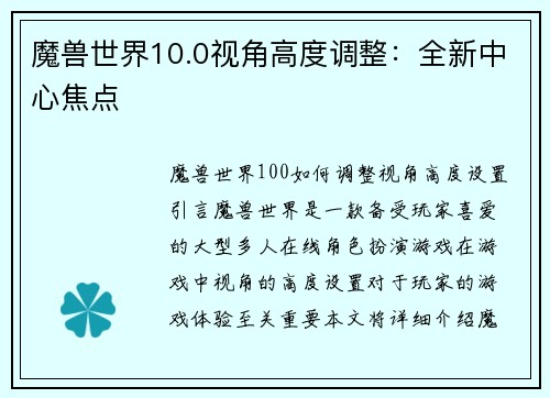魔兽世界10.0视角高度调整：全新中心焦点