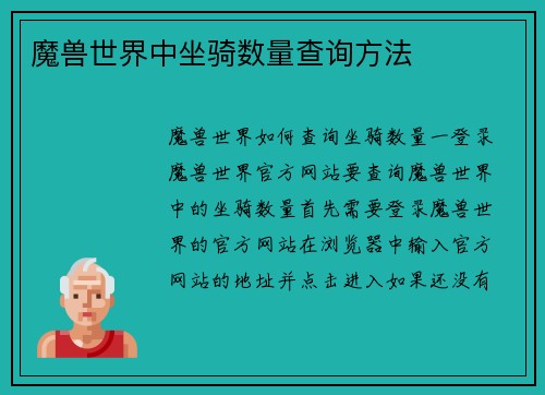 魔兽世界中坐骑数量查询方法