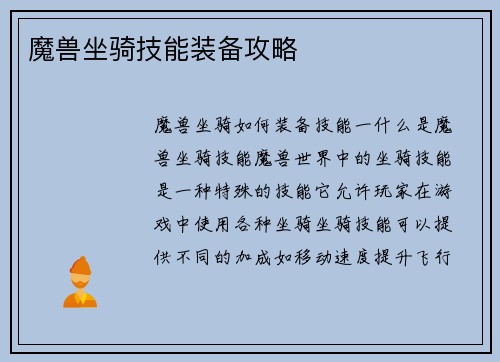 魔兽坐骑技能装备攻略