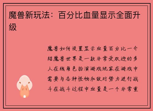 魔兽新玩法：百分比血量显示全面升级