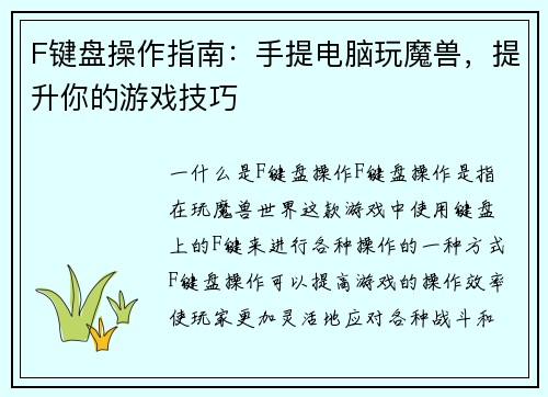 F键盘操作指南：手提电脑玩魔兽，提升你的游戏技巧