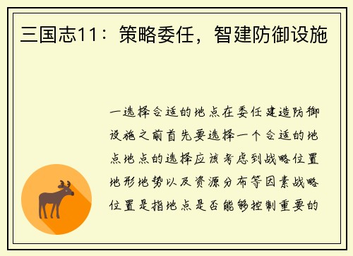 三国志11：策略委任，智建防御设施