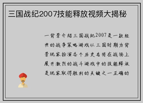 三国战纪2007技能释放视频大揭秘