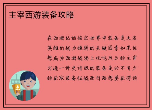 主宰西游装备攻略