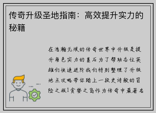 传奇升级圣地指南：高效提升实力的秘籍