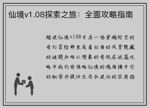 仙境v1.08探索之旅：全面攻略指南