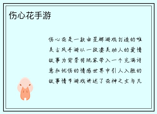 伤心花手游