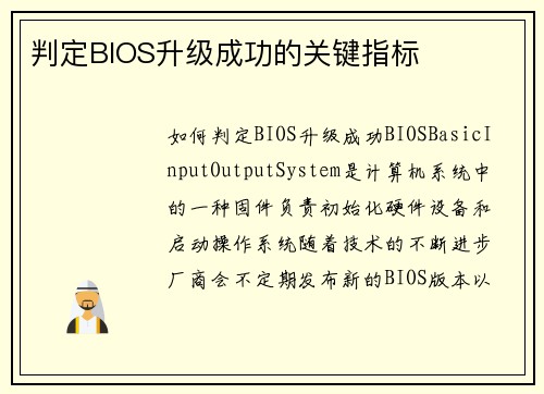判定BIOS升级成功的关键指标