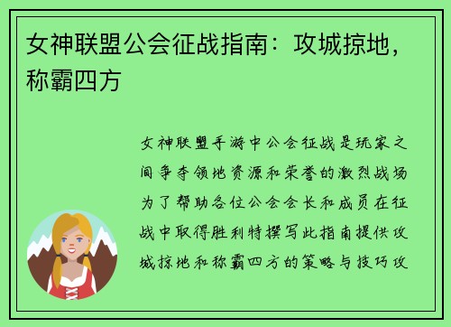 女神联盟公会征战指南：攻城掠地，称霸四方