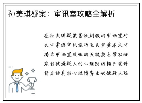 孙美琪疑案：审讯室攻略全解析