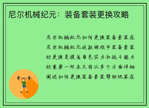 尼尔机械纪元：装备套装更换攻略