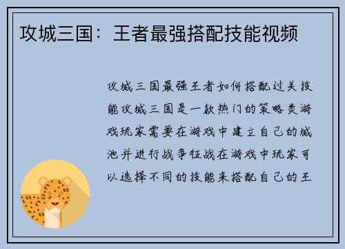 攻城三国：王者最强搭配技能视频