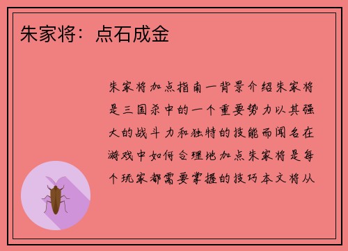朱家将：点石成金