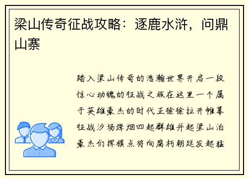 梁山传奇征战攻略：逐鹿水浒，问鼎山寨